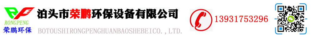 ”泊頭市榮鵬環保設備有限公司”/